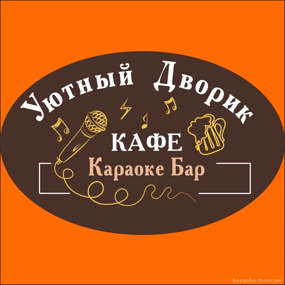 Кафе Уютный дворик | Цены на караоке и контакты на Karaoke.moscow